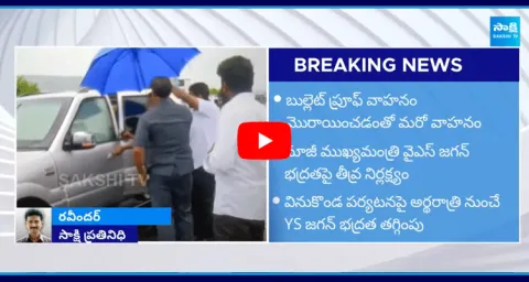 YS Jagan Bulletproof Vehicle Trouble While Going To Vinukonda