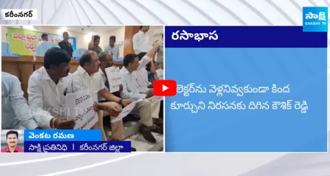 BRS MLA Padi Kaushik Reddy Protest Against Karimnagar District Collector Pamela Satpathy