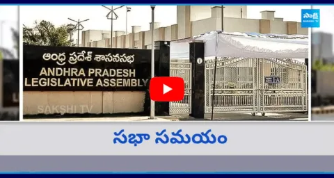 Andhra Pradesh Assembly Sessions 2024 Starts From Today