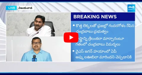Chandrababu Fake Propaganda On AP Debts 