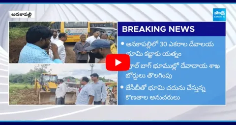 TDP Leaders Try To Grabbing Of Temple Land In Anakapalle