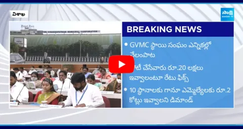 TDP And Janasena MLAs Demand 20 Lakhs To Contest In Vizag GVMC Elections