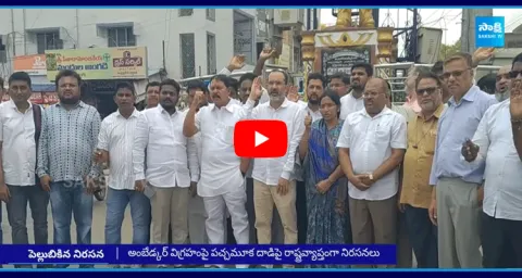 YSRCP And Dalit Leaders Protest Against Vijayawada Ambedkar Statue Incident