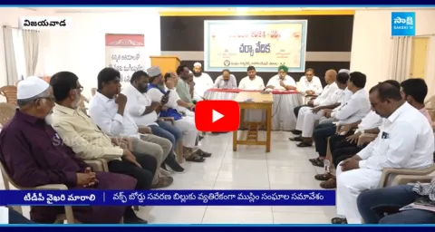 Muslim Leaders Opposing Chandrababu Support To WAQF Board Amendment Bill