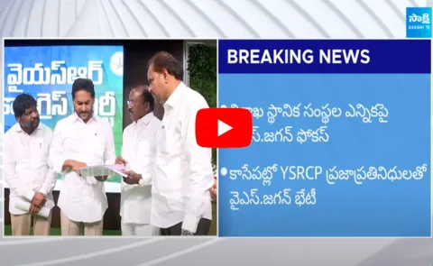 Visakha MLC Elections 2024 : YS Jagan Key Meeting With YSRCP Leaders‪