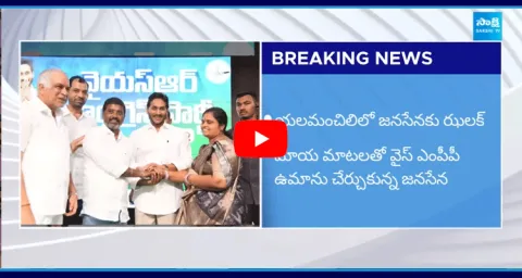 Yalamanchili Vice Mpp Uma Rejoined In YSRCP