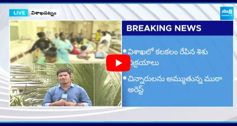 Child Trafficking Racket Busted In KGH Visakhapatnam ‪