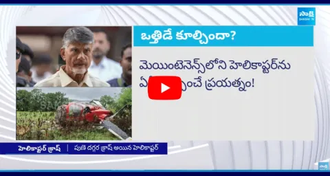 AP CM Chandrababu Helicopter Crash