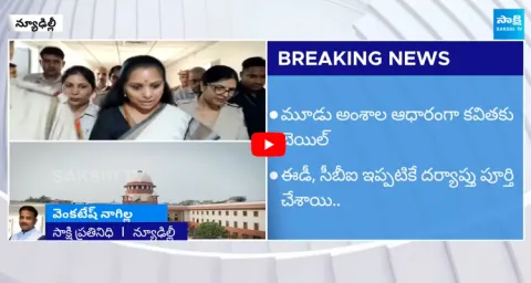 Supreme Court Grants Bail to MLC Kavitha
