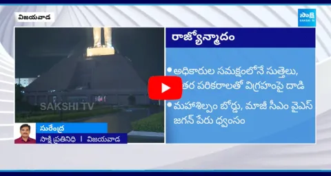 YS Jagan Name Removed On Vijayawada Ambedkar Statue 