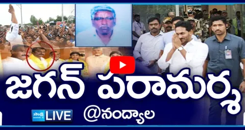 Watch Live YS Jagan Mohan Reddy Nandyal District Tour 