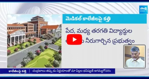 Chandrababu Govt New Conspiracy On New Medical Colleges