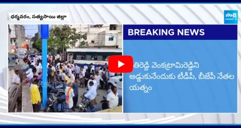 TDP and BJP Activists Attack on Kethireddy Venkatarami Reddy at Dharmavaram