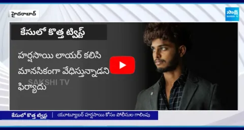 Big Twist In Harsha Sai Case
