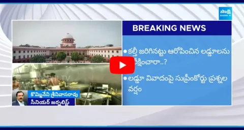 Kommineni Srinivasa Rao On Supreme Court Key Comments Over TirupatiLaddu Issue