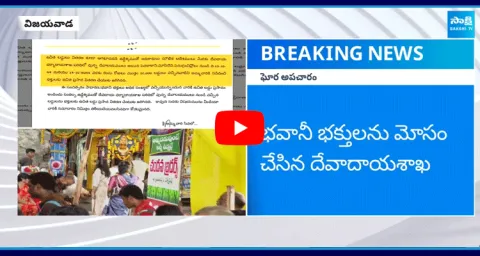 Vijayawada Durga Temple Bhavani Devotees Cheated By Endowment Department ‪