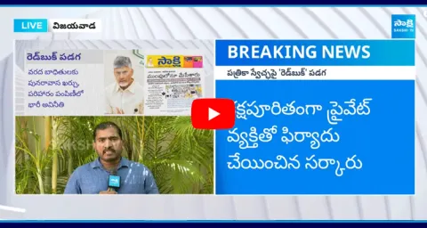 Chandrababu Illegal Cases On Sakshi Media