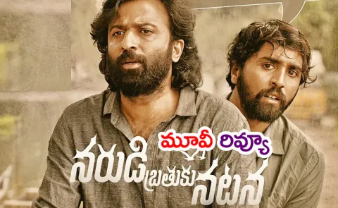 Narudi Brathuku Natana Movie 2024 Telugu Review