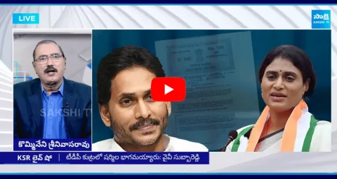 KSR Live Show On Sharmila Conspiracy On Jagan
