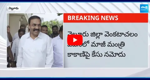 Case Filed On Kakani Govardhan Reddy 