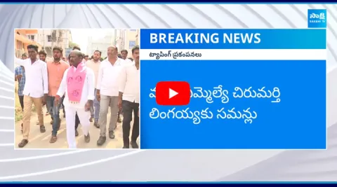 Notices Given To Former BRS MLA Chirumarthi Lingaiah