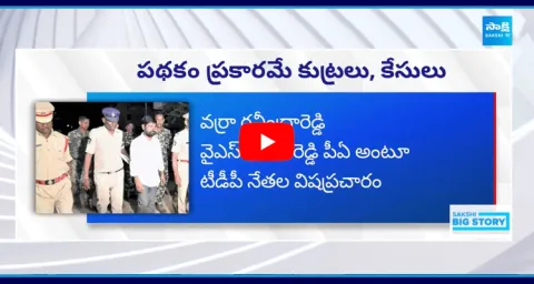TDP Conspiracy With Varra Ravindra Reddy