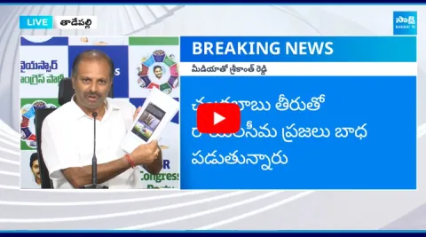 YSRCP Leader Gadikota Srikanth Reddy Fires On Chandrababu