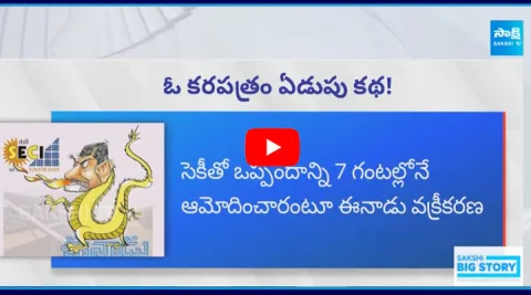 Big Story On Yellow Media Fake News Propaganda On SECI Letter
