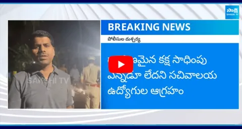 AP Police Surrounded Secretariat Employees