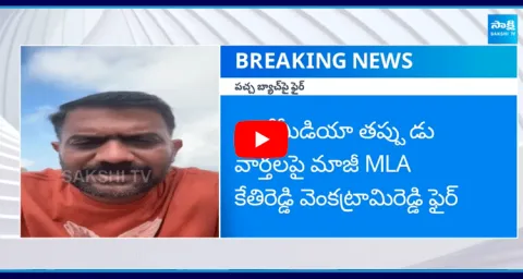 Kethireddy Venkatarami Reddy Fired On Yellow Media