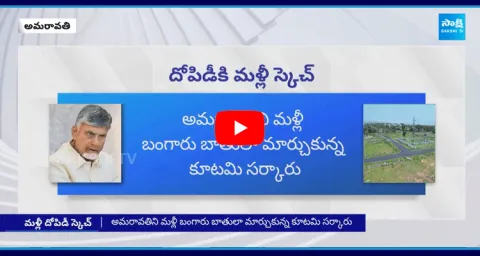 Amaravati Real Estate Scam Chandrababu Master Plan