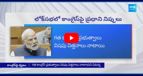 PM Modi Comments On Congress Party In Lok Sabha 