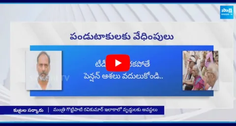Chandrababu Government Focus On YSRCP Supporters