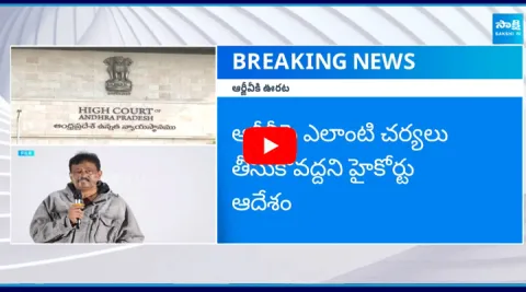 Big Relief To RGV In AP High Court