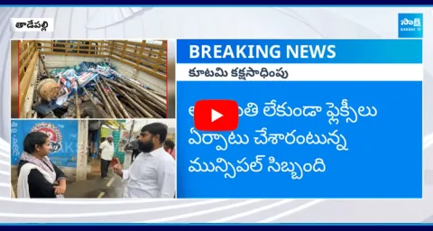 YS Jagan Birthday Flexs Removed In Tadepalli 