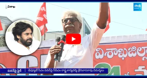 CPM State Secretary Srinivasa Rao Fires On Pawan Kalyan