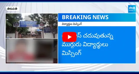 10th Class Students Missing In Tirupati