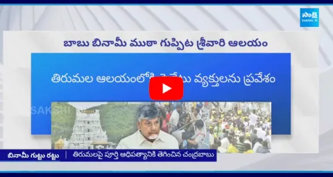 Chandrababu Government Failures In Tirupati Stampede Incident