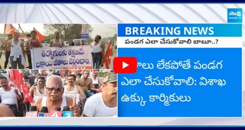 Vizag Steel Plant Workers Protest Against Chandrababu Govt