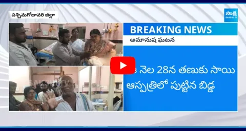 New Born Baby Incident In Tadepalligudem 