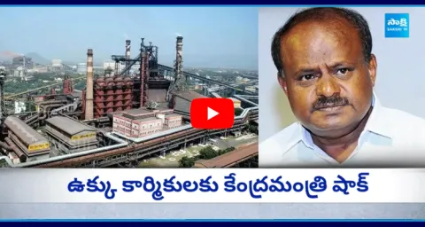 Union Minister Kumaraswamy Big Shock To Visakha Steel Plant Workers 
