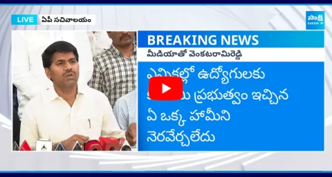 Venkatarami Reddy About AP Employees Situation