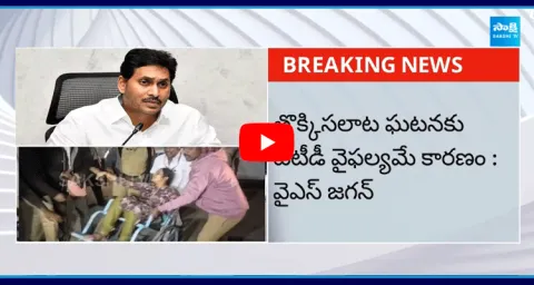 YS Jagan Shocked Over Tirupati Temple Stampede Incident