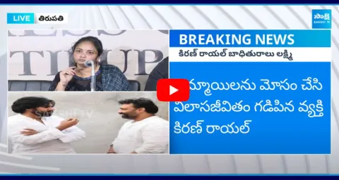 Victim Lakshmi Sensational Comments On Janasena Kiran Royal