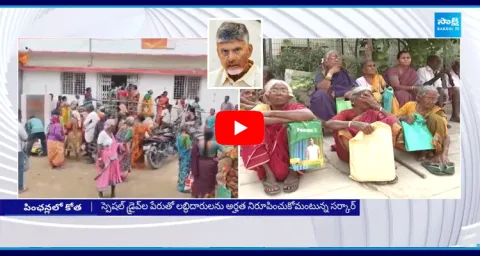 Chandrababu Government As A Cut In Social Pension Beneficiaries In AP