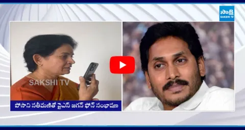 YS Jagan Phone Call To Posani Murali Krishna Wife Kusuma Latha