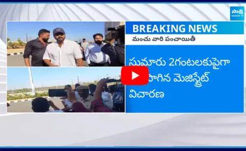 Mohan Babu And Manchu Manoj Faced Inquiry At Ranga Reddy Collectorate 