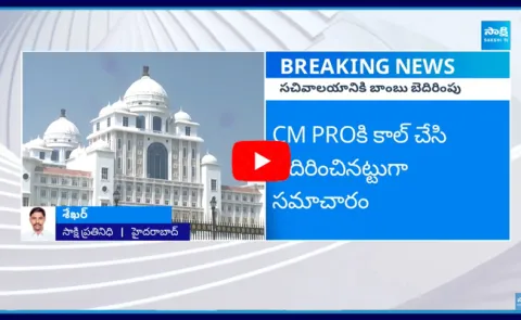 Bomb Threat Call To Telangana Secretariat