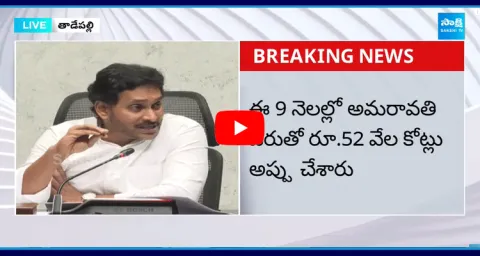 YS Jagan Sensational Comments On AP Debts