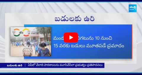 Chandrababu Government Is Planning To Close Government Schools In AP